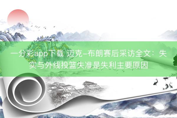 一分彩app下载 迈克-布朗赛后采访全文：失实与外线投篮失准是失利主要原因