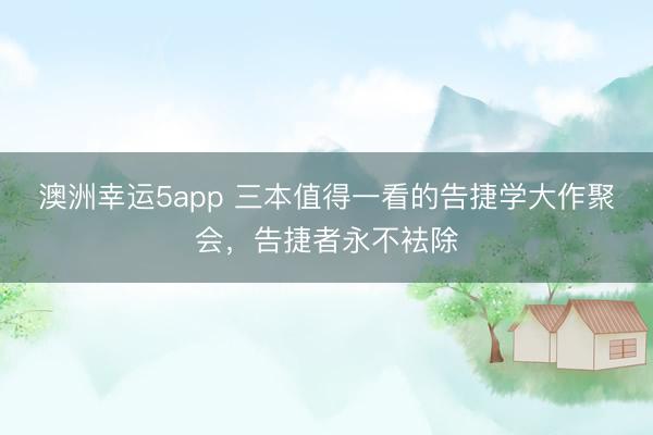 澳洲幸运5app 三本值得一看的告捷学大作聚会,告捷者永不袪除